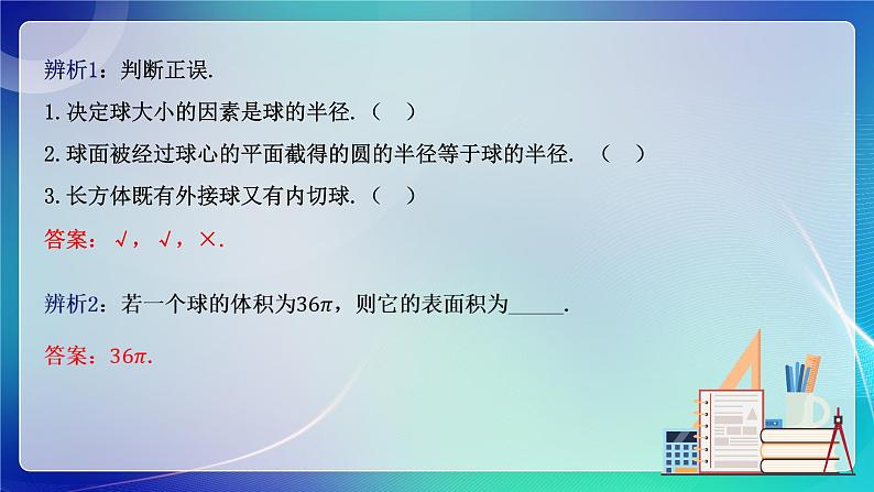 人教A版（2019）高中数学必修第二册8.3.2 圆柱、圆锥、圆台、球的表面积和体积(二） 课件08