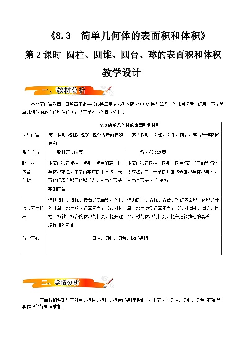 人教A版（2019）高中数学必修第二册8.3.2 圆柱、圆锥、圆台、球的表面积和体积 教案01