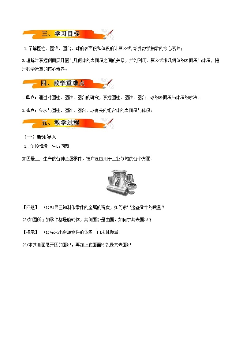人教A版（2019）高中数学必修第二册8.3.2 圆柱、圆锥、圆台、球的表面积和体积 教案02