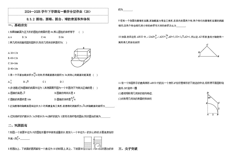 人教A版（2019）高中数学必修第二册8.3.2 圆柱、圆锥、圆台、球的表面积和体积 分层作业（原卷）第1页