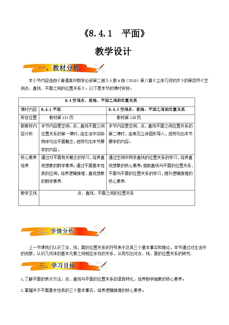 人教A版（2019）高中数学必修第二册8.4.1 平面 教案01