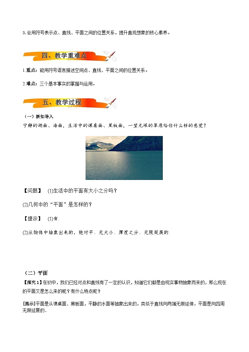人教A版（2019）高中数学必修第二册8.4.1 平面 教案02