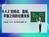 人教A版（2019）高中数学必修第二册8.4.2 空间点、直线、平面之间的位置关系 课件