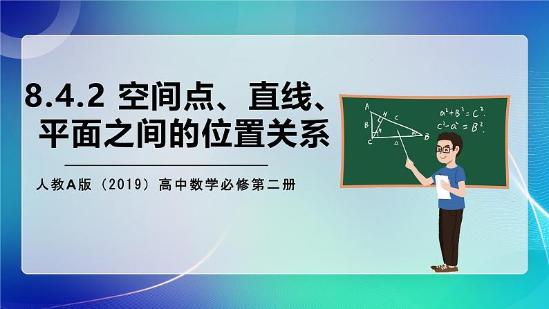 人教A版（2019）高中数学必修第二册8.4.2 空间点、直线、平面之间的位置关系 课件01