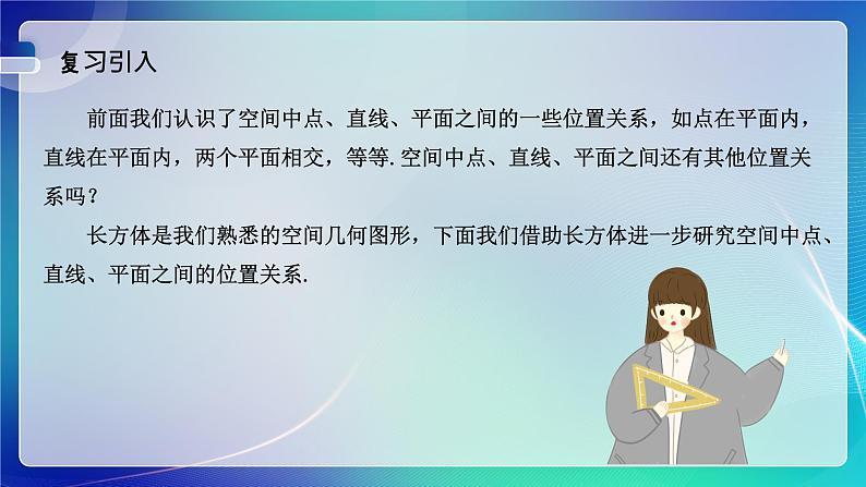 人教A版（2019）高中数学必修第二册8.4.2 空间点、直线、平面之间的位置关系 课件第2页