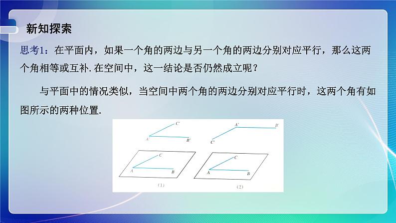 人教A版（2019）高中数学必修第二册8.5.1 直线与直线平行 课件06