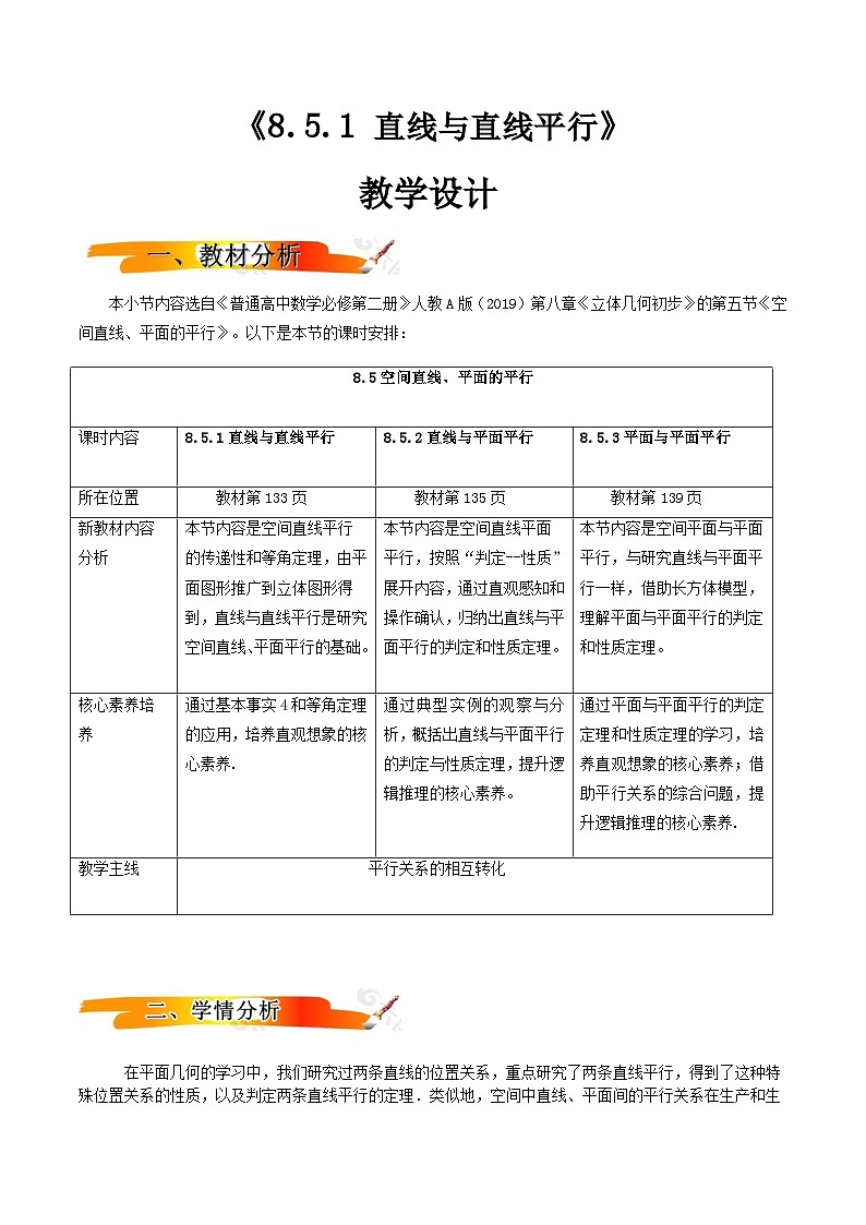 人教A版（2019）高中数学必修第二册8.5.1 直线与直线平行 教案第1页