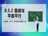 人教A版（2019）高中數(shù)學(xué)必修第二冊8.5.2 直線與平面平行 課件