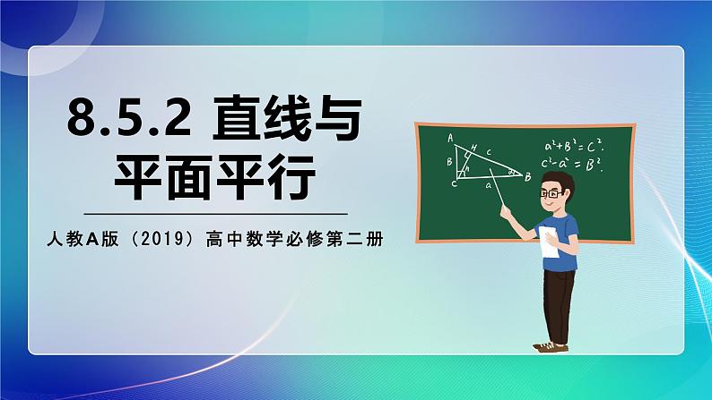 人教A版（2019）高中数学必修第二册8.5.2 直线与平面平行 课件第1页