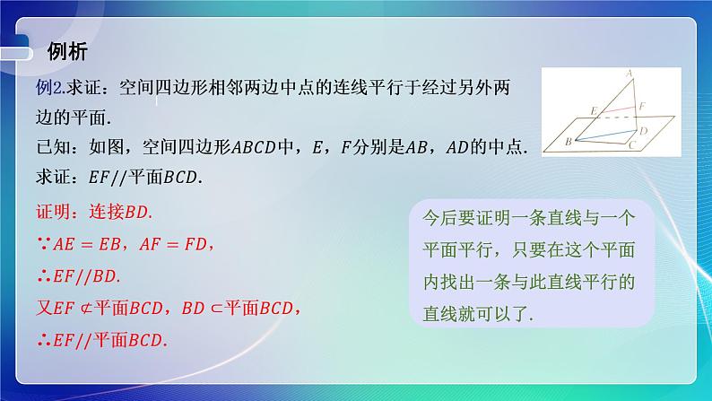 人教A版（2019）高中数学必修第二册8.5.2 直线与平面平行 课件第6页