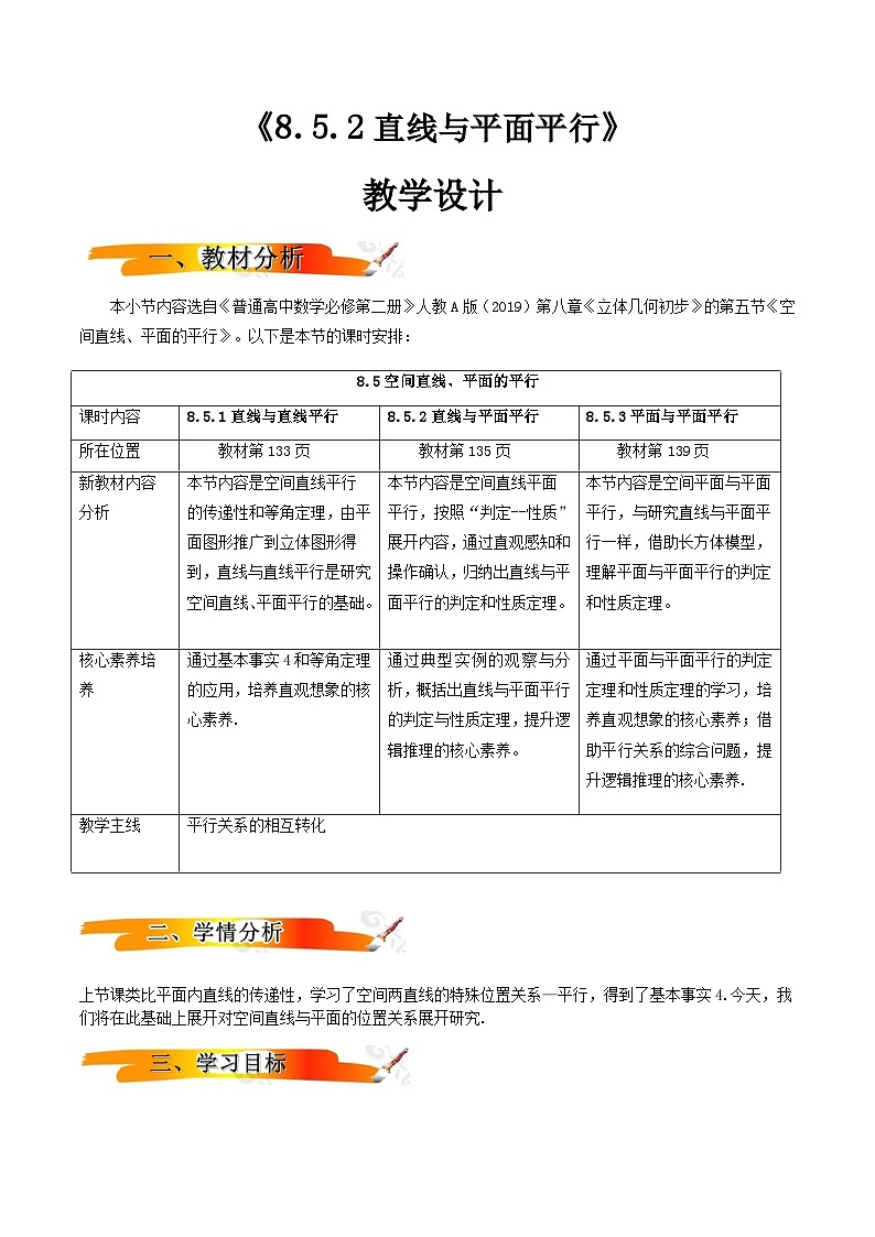 人教A版（2019）高中数学必修第二册8.5.2 直线与平面平行 教案01