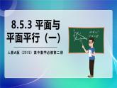 人教A版（2019）高中數(shù)學(xué)必修第二冊8.5.3 平面與平面平行（一） 課件
