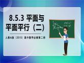 人教A版（2019）高中數(shù)學(xué)必修第二冊8.5.3 平面與平面平行（二） 課件