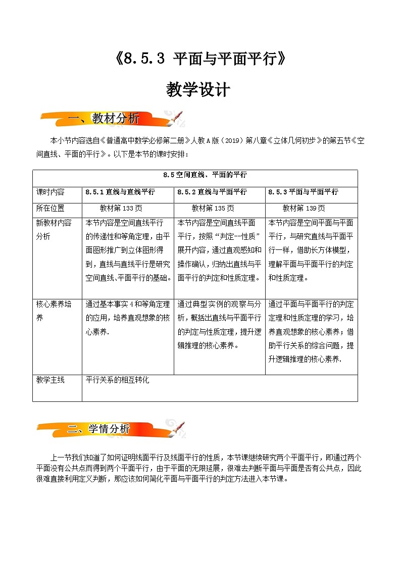 人教A版（2019）高中数学必修第二册8.5.3 平面与平面平行  教案第1页