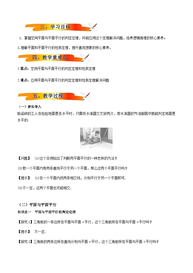 人教A版（2019）高中数学必修第二册8.5.3 平面与平面平行  教案第2页