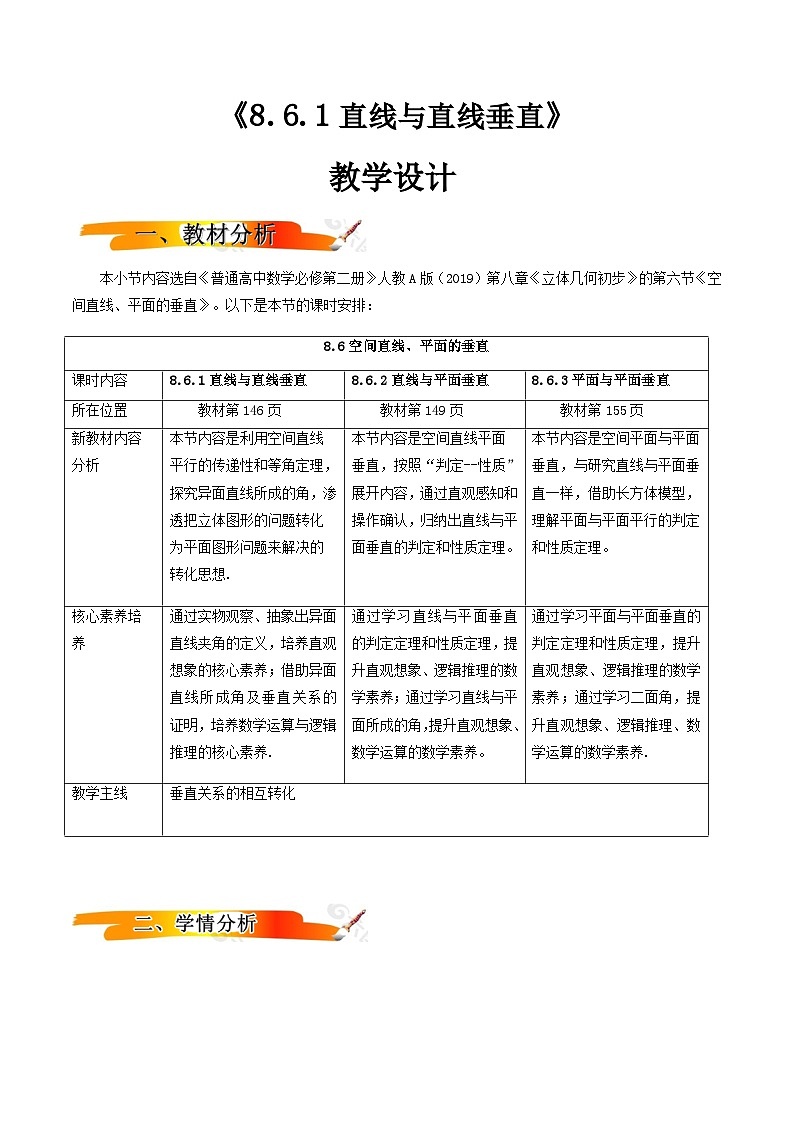 人教A版（2019）高中数学必修第二册8.6.1 直线与直线垂直 教案第1页