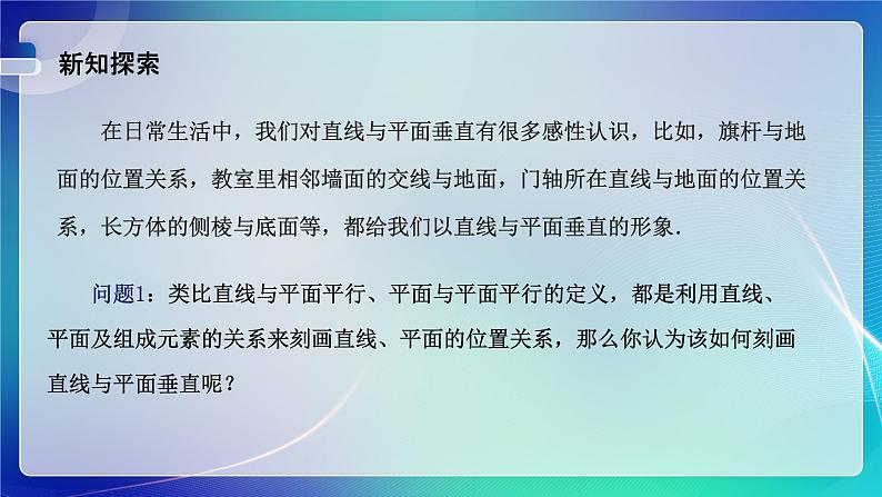 人教A版（2019）高中数学必修第二册8.6.2 直线与平面垂直(一）课件第3页