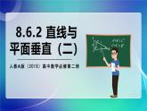 人教A版（2019）高中數(shù)學必修第二冊8.6.2 直線與平面垂直（二） 課件