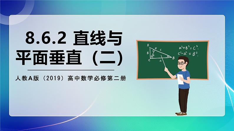 人教A版（2019）高中数学必修第二册8.6.2 直线与平面垂直（二） 课件第1页
