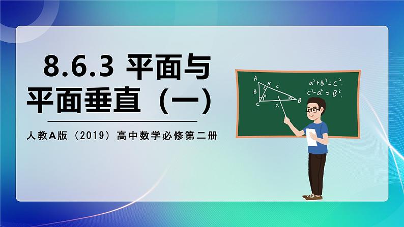人教A版（2019）高中数学必修第二册8.6.3 平面与平面垂直（一）课件01