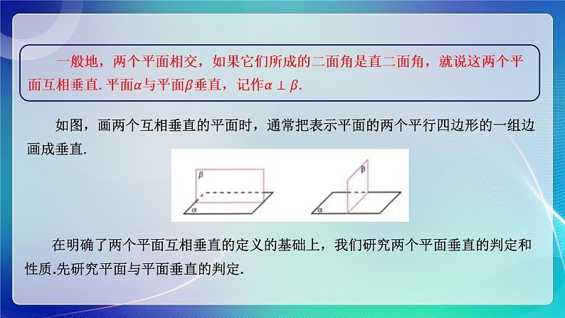 人教A版（2019）高中数学必修第二册8.6.3 平面与平面垂直（一）课件06