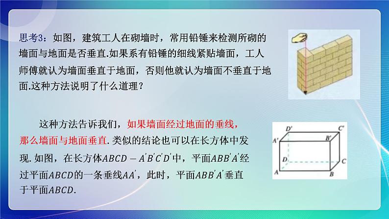 人教A版（2019）高中数学必修第二册8.6.3 平面与平面垂直（一）课件07