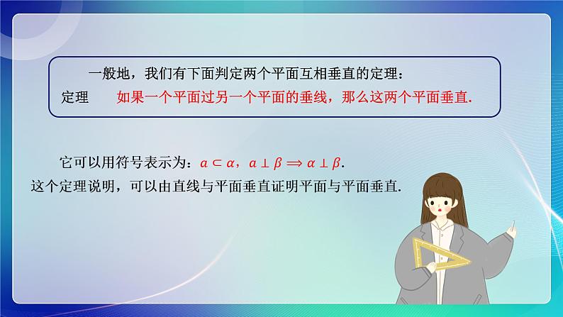 人教A版（2019）高中数学必修第二册8.6.3 平面与平面垂直（一）课件08