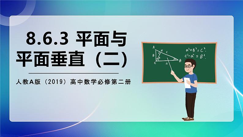 人教A版（2019）高中数学必修第二册8.6.3 平面与平面垂直（二） 课件第1页