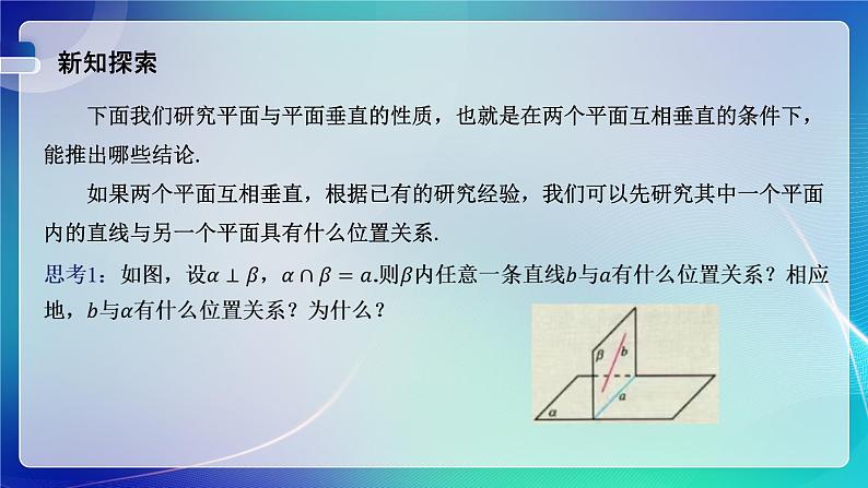 人教A版（2019）高中数学必修第二册8.6.3 平面与平面垂直（二） 课件第2页