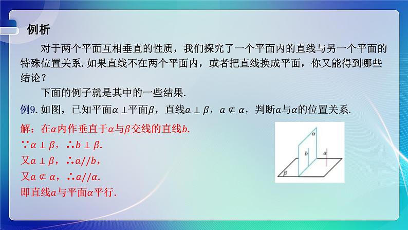 人教A版（2019）高中数学必修第二册8.6.3 平面与平面垂直（二） 课件第6页