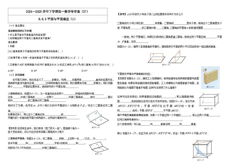 人教A版（2019）高中数学必修第二册8.6.3 平面与平面垂直（一）导学案第1页