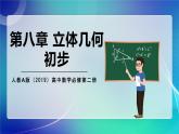 人教A版（2019）高中數(shù)學必修第二冊 第八章 立體幾何初步 單元解讀課件