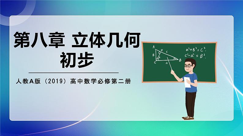 人教A版（2019）高中数学必修第二册 第八章 立体几何初步 单元解读课件第1页