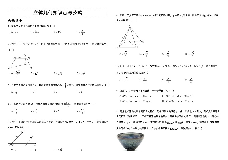 高中数学人教A版必修二第三部分《立体几何》知识点与公式   总结+习题（学生版+教师版）01