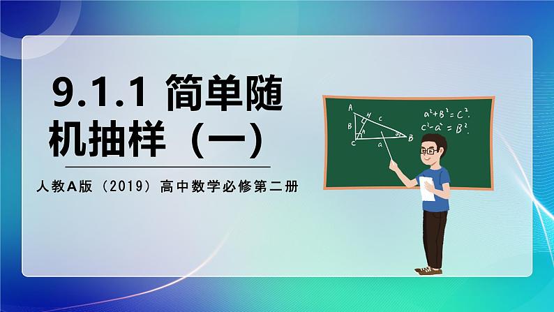 人教A版（2019）高中数学必修第二册9.1.1 简单随机抽样（一） 课件第1页