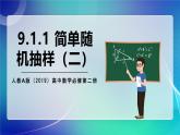 人教A版（2019）高中数学必修第二册9.1.1 简单随机抽样（二） 课件