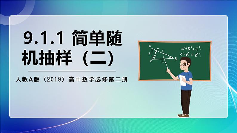 人教A版（2019）高中数学必修第二册9.1.1 简单随机抽样（二） 课件第1页