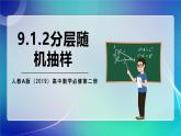 人教A版（2019）高中數(shù)學(xué)必修第二冊(cè)9.1.2分層隨機(jī)抽樣 課件