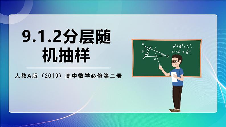 人教A版（2019）高中数学必修第二册9.1.2分层随机抽样 课件01