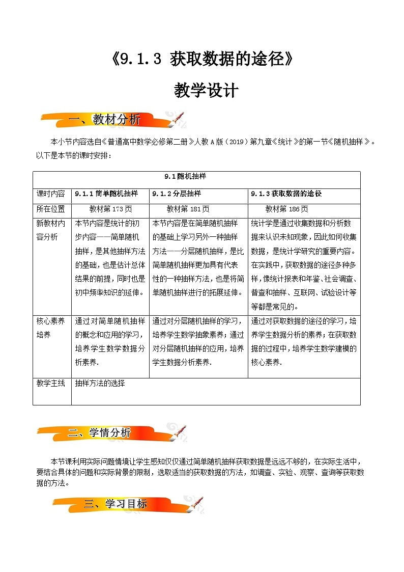 人教A版（2019）高中数学必修第二册9.1.3获取数据的途径 教案第1页