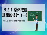 人教A版（2019）高中数学必修第二册9.2.1总体取值规律的估计（一） 课件