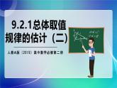 人教A版（2019）高中数学必修第二册9.2.1总体取值规律的估计（二） 课件