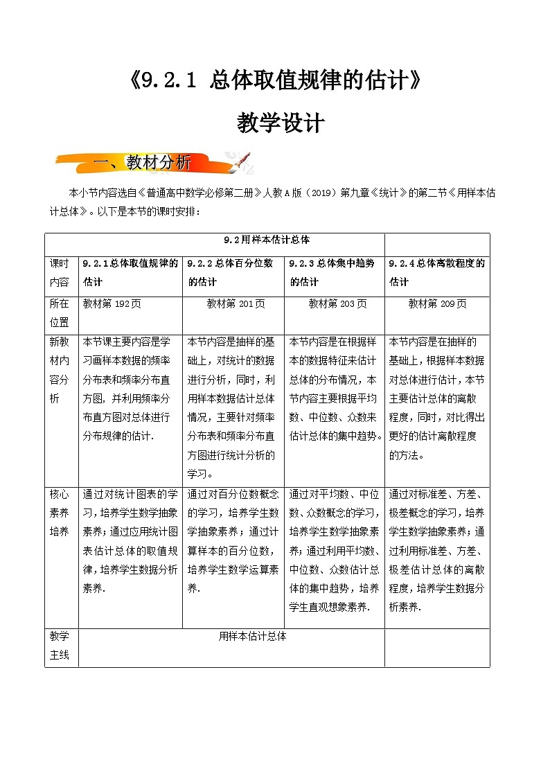 人教A版（2019）高中数学必修第二册9.2.1总体取值规律的估计 教案01