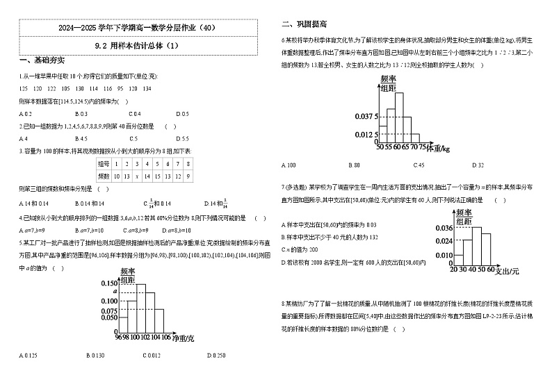 人教A版（2019）高中数学必修第二册9.2.1总体取值规律的估计 分层作业（原卷＋解析卷）01