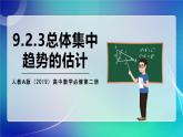 人教A版（2019）高中数学必修第二册9.2.3总体集中趋势的估计 课件