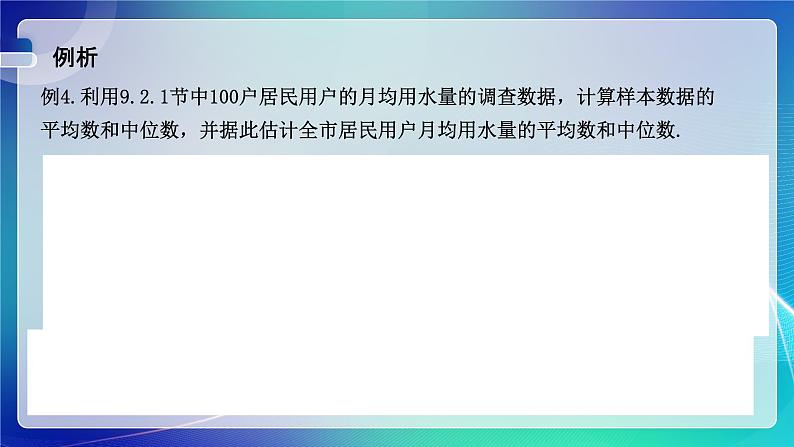 人教A版（2019）高中数学必修第二册9.2.3总体集中趋势的估计 课件04