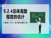 人教A版（2019）高中数学必修第二册9.2.4总体离散程度的估计 课件