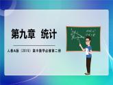 人教A版（2019）高中數(shù)學(xué)必修第二冊(cè) 第九章 統(tǒng)計(jì) 單元解讀課件