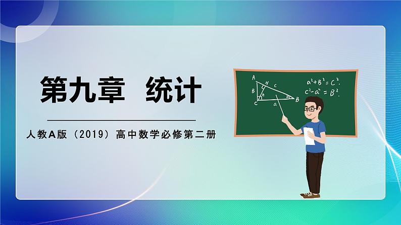 人教A版（2019）高中数学必修第二册 第九章 统计 单元解读课件01