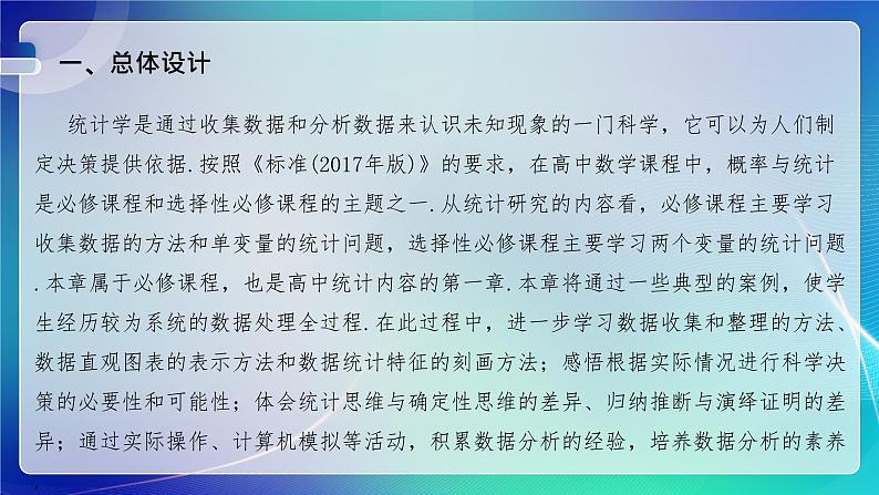 人教A版（2019）高中数学必修第二册 第九章 统计 单元解读课件02